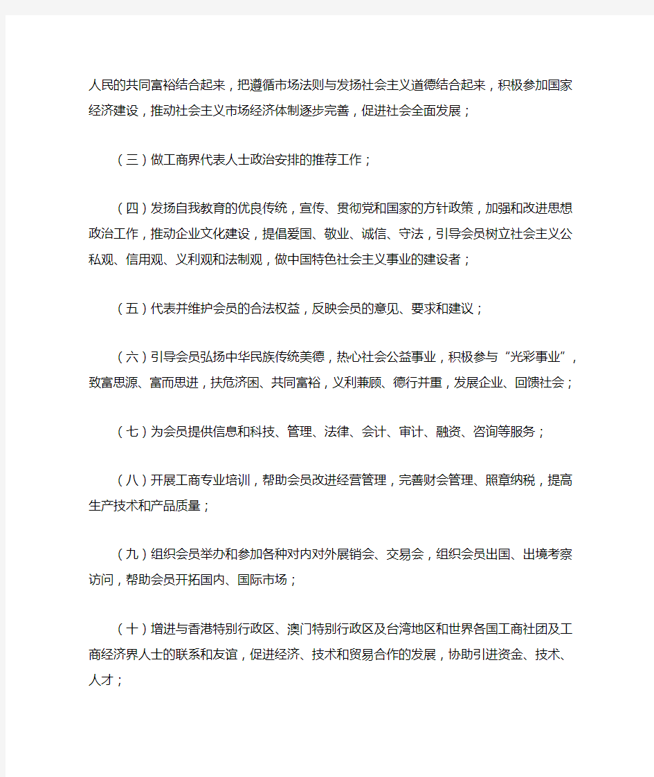 中国工商业联合会章程