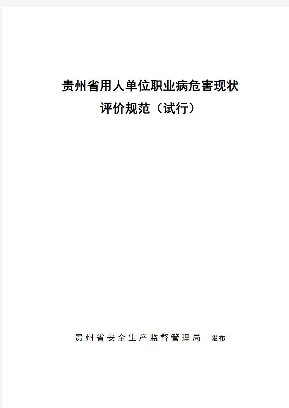 贵州省用人单位职业病危害现状评价规范(试行)