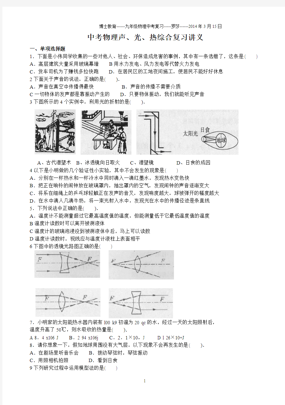 中考物理声光热综合复习讲义