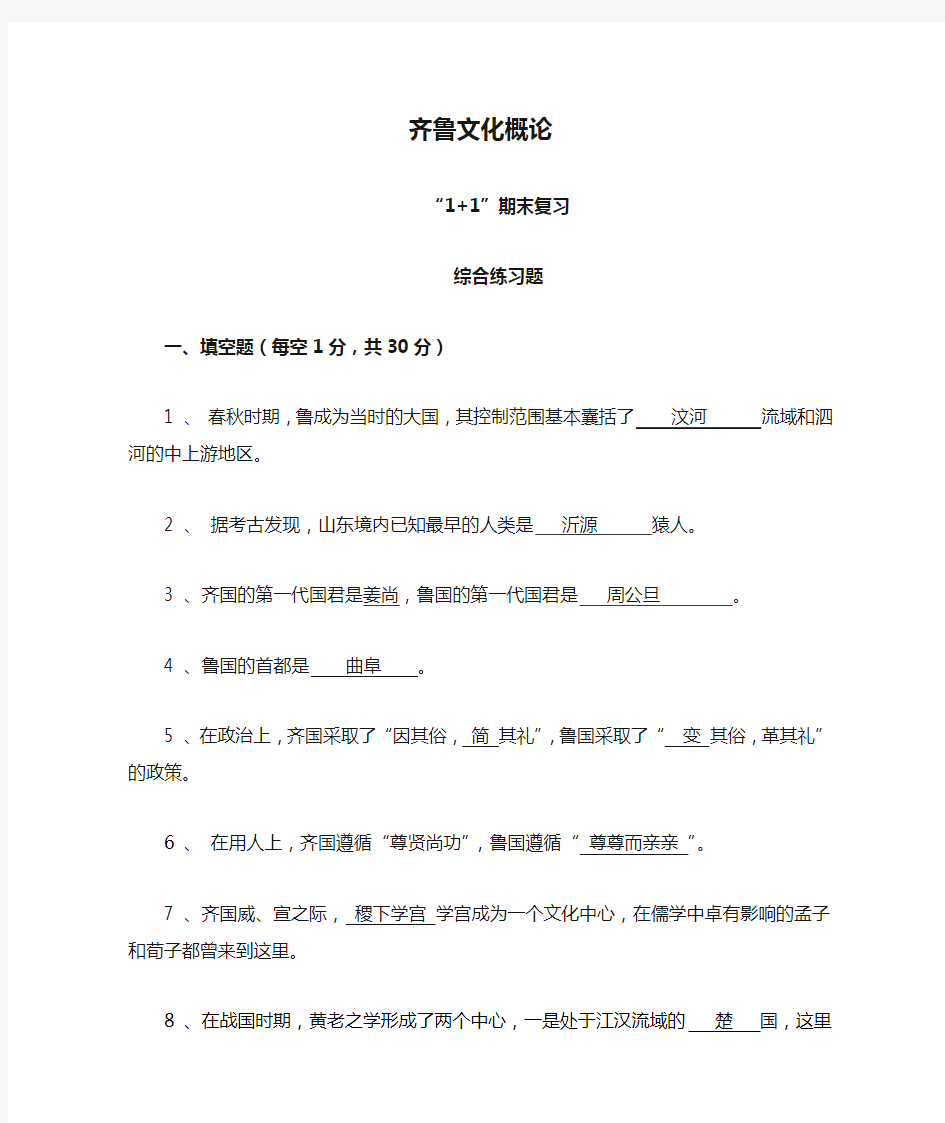 齐鲁文化概论综合复习题及答案