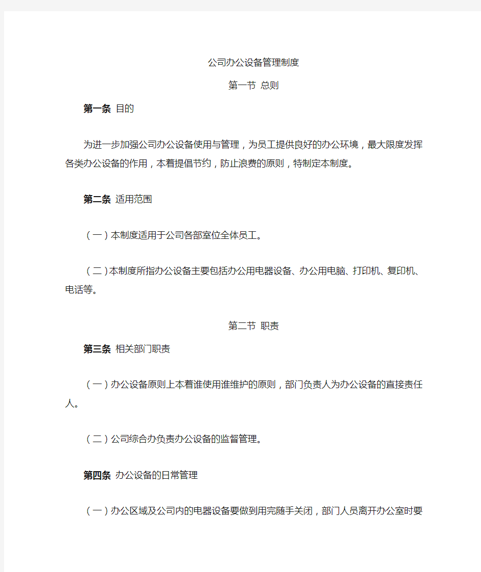 公司办公设备管理规定