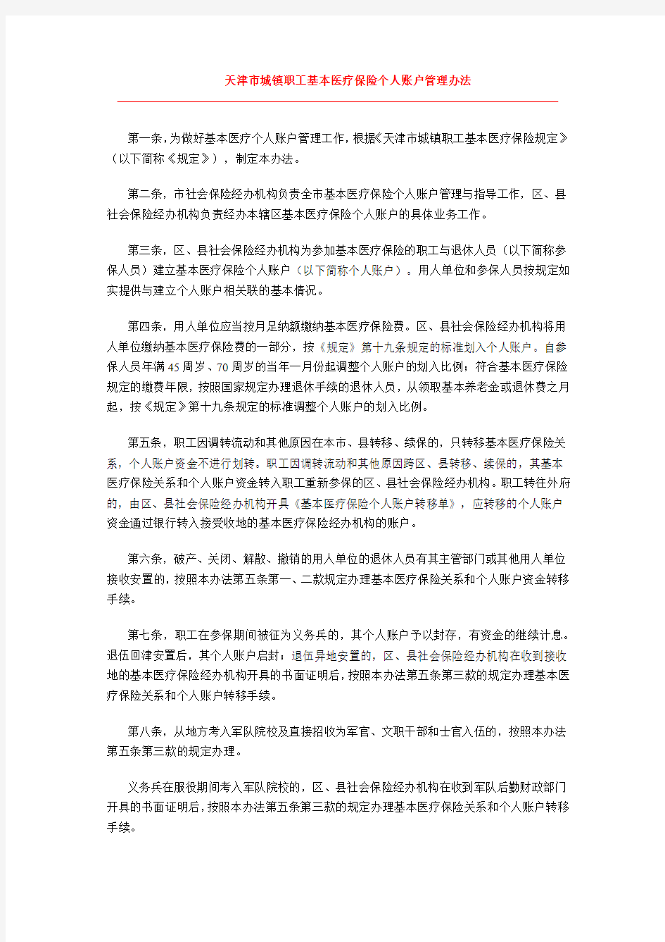 天津市城镇职工基本医疗保险个人账户管理办法