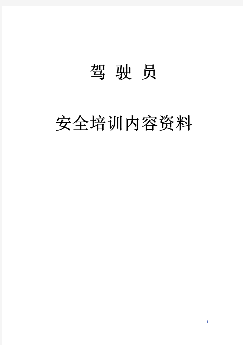 2015年驾驶员安全培训内容资料