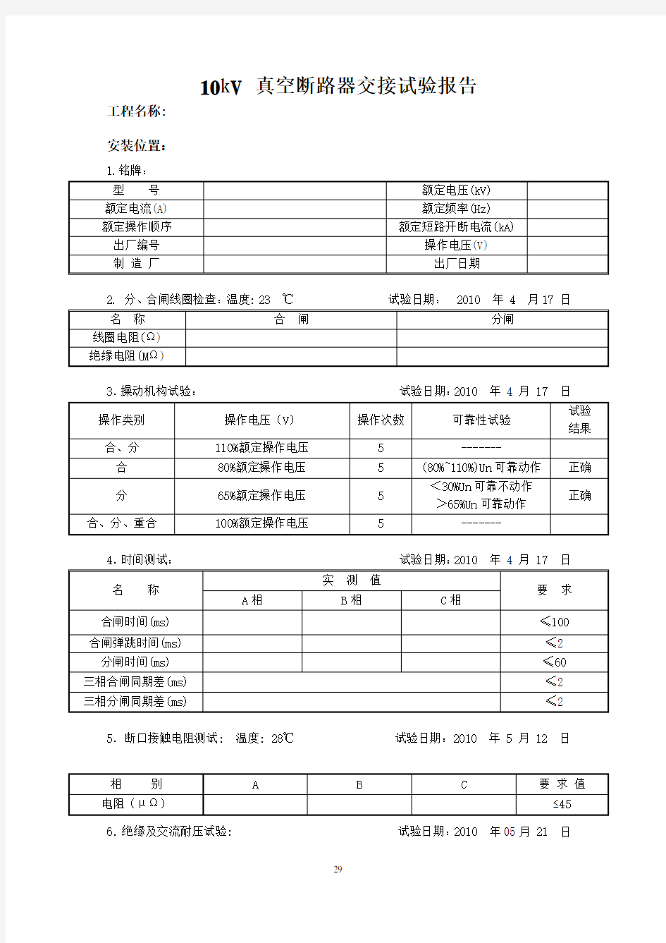 真空断路器交接试验报告