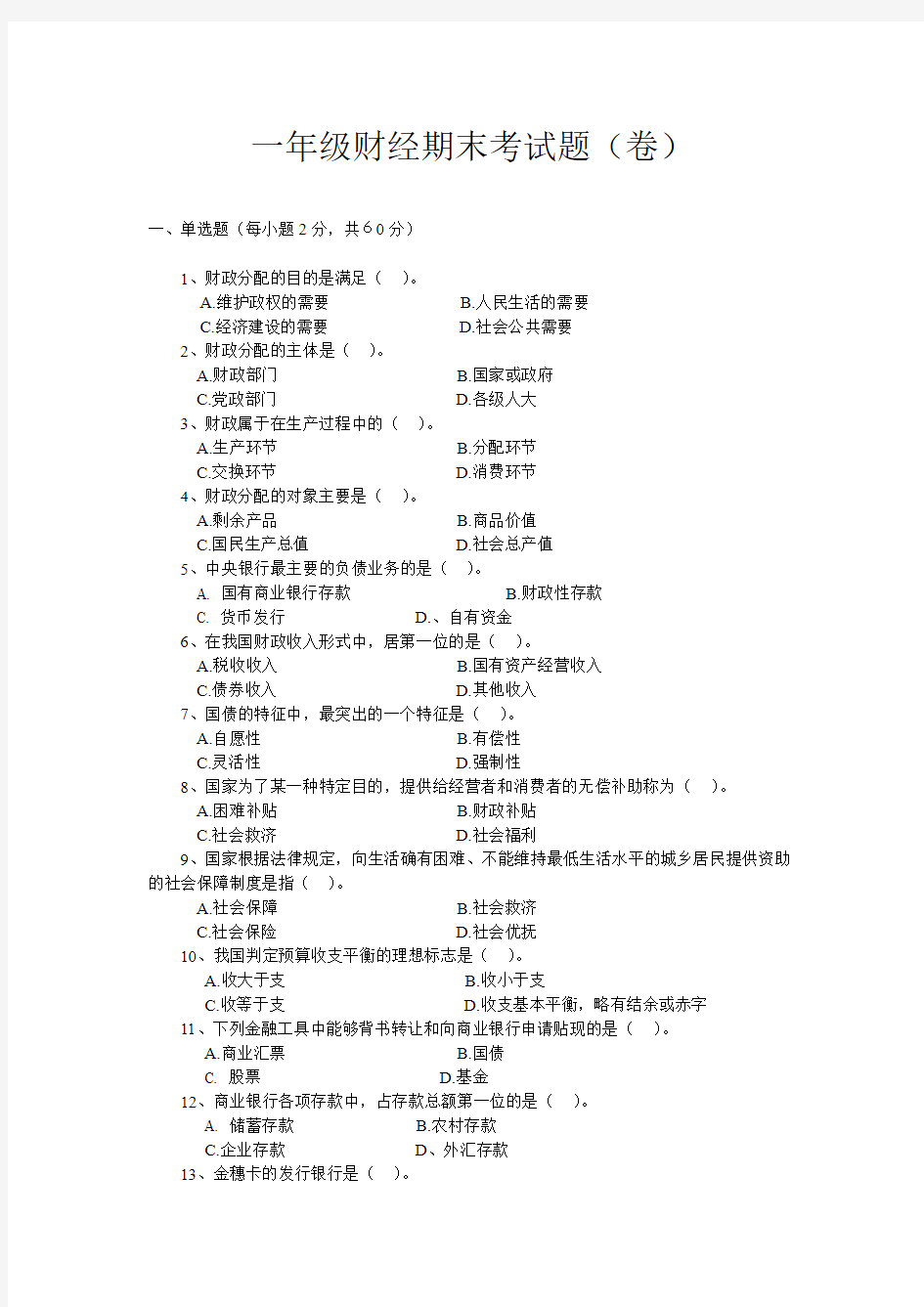 财政与金融基础知识结业考试题