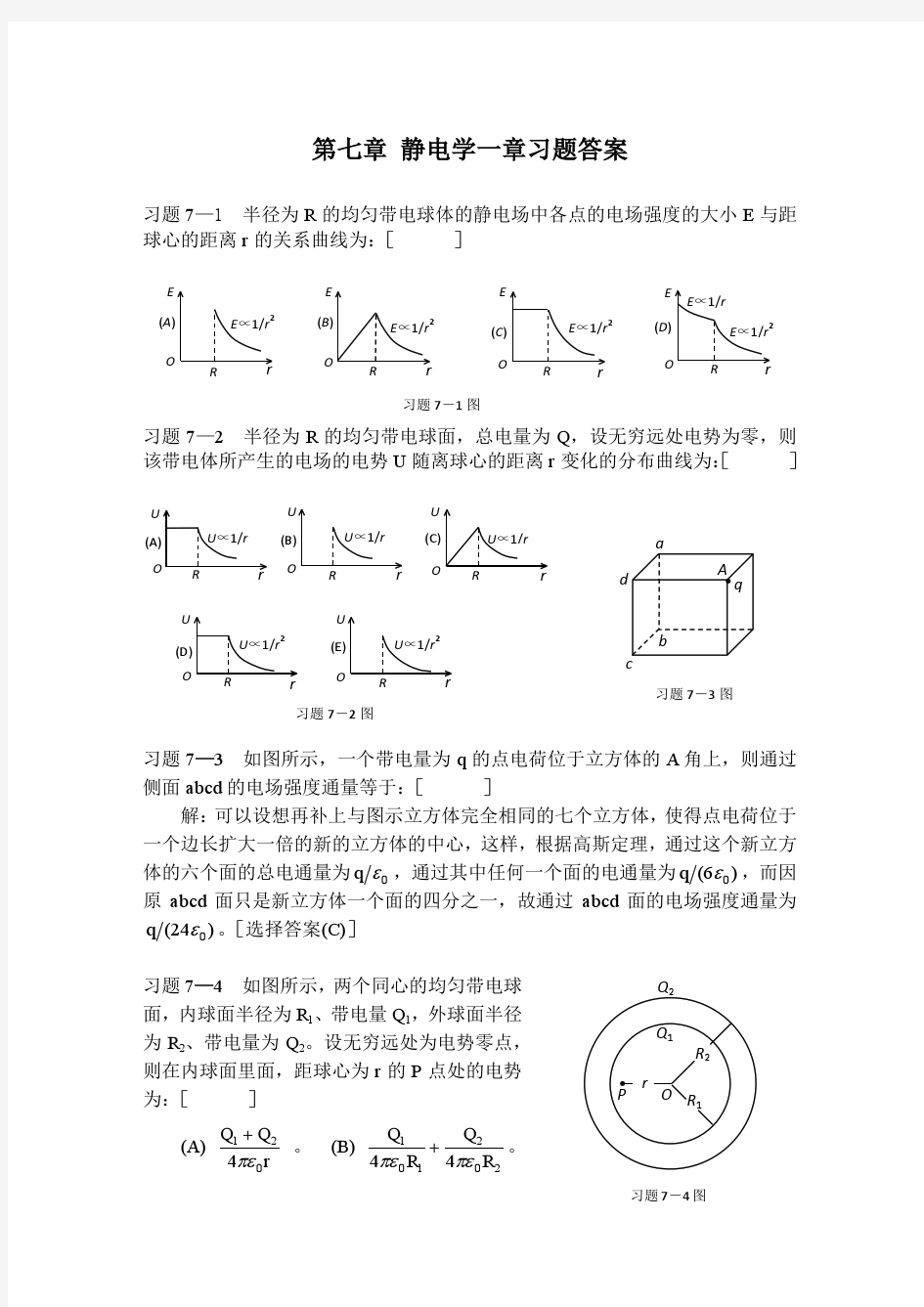 大学物理(学习指导详细答案)答案7-14