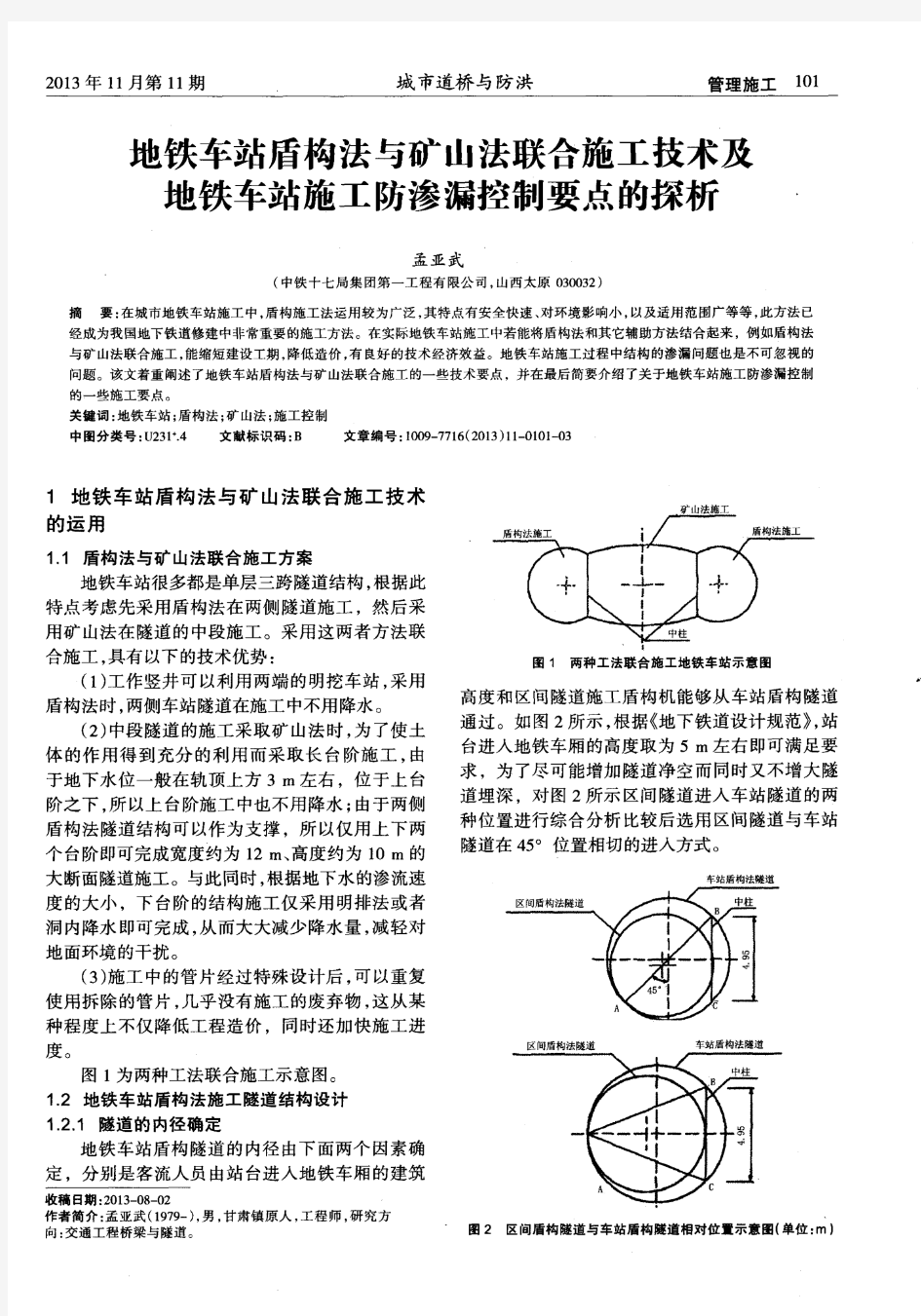 地铁车站盾构法与矿山法联合施工技术及地铁车站施工防渗漏控制要点的探析