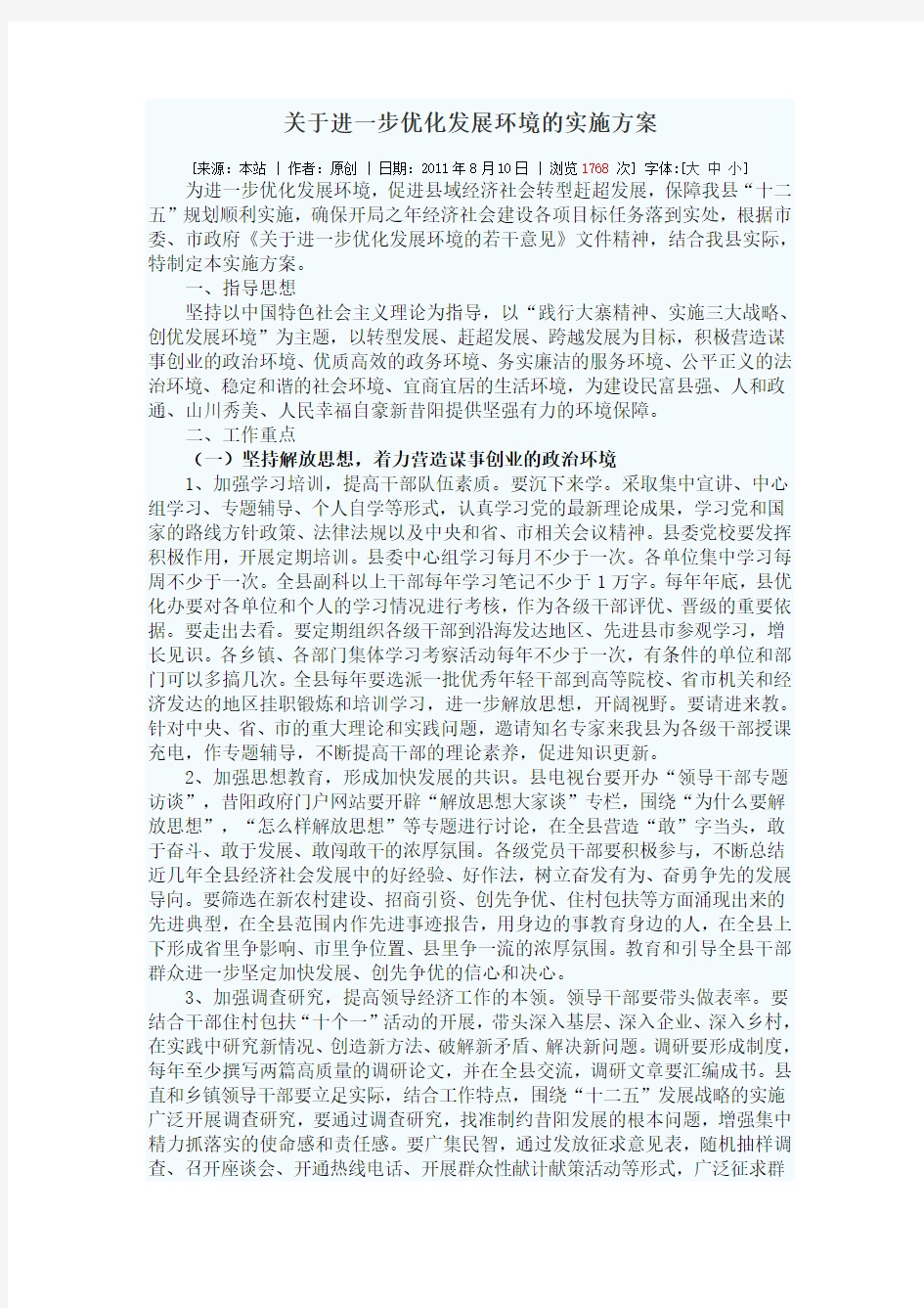 关于进一步优化发展环境的实施方案