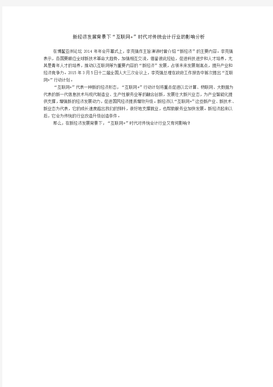 新经济发展背景下“互联网+”时代对传统会计行业的影响分析