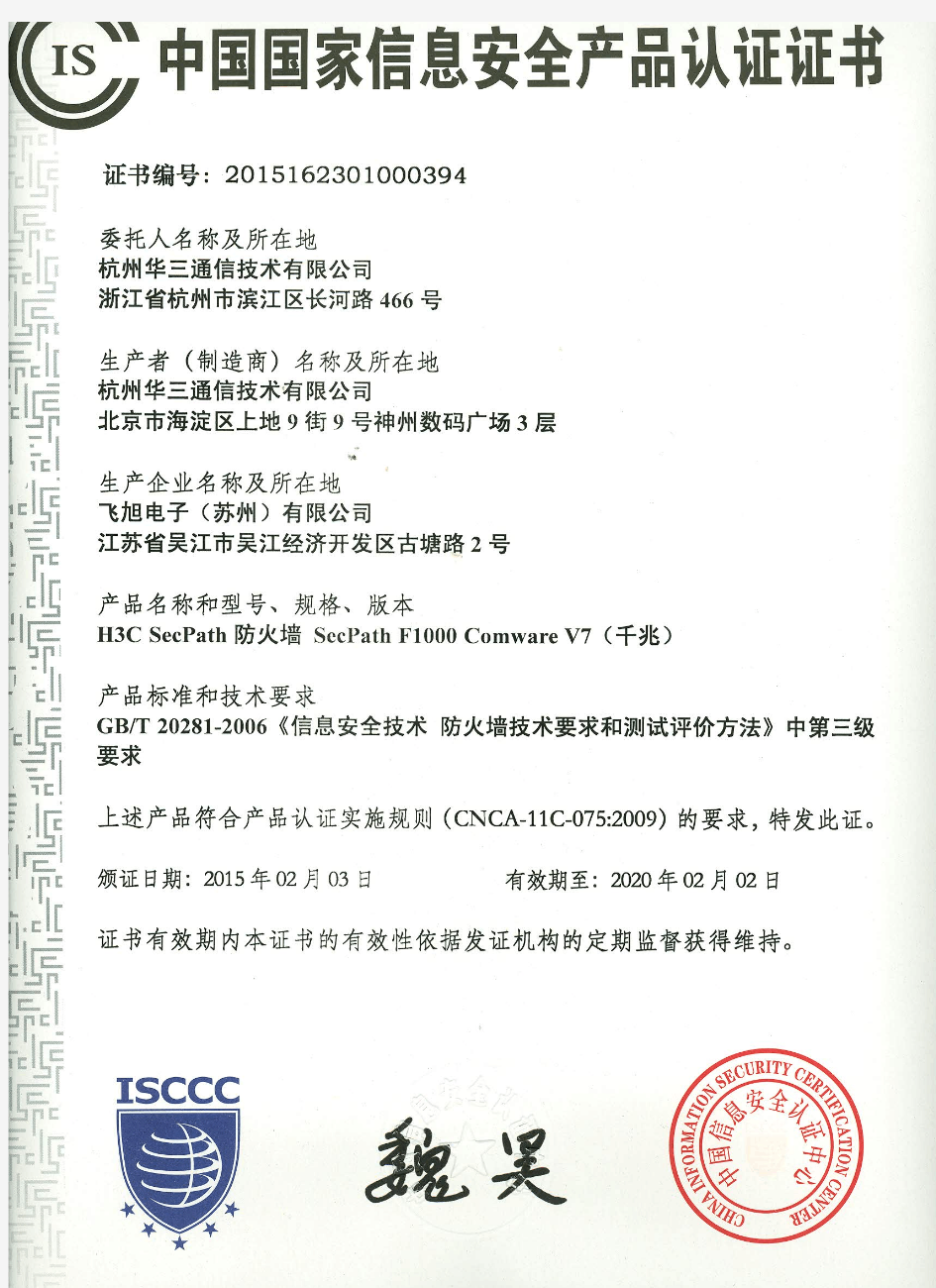 H3C Secpath 防火墙 SecPath F1000 Comware V7(千兆)中国国家信息安全产品认证证书(有效期至2020年2月)