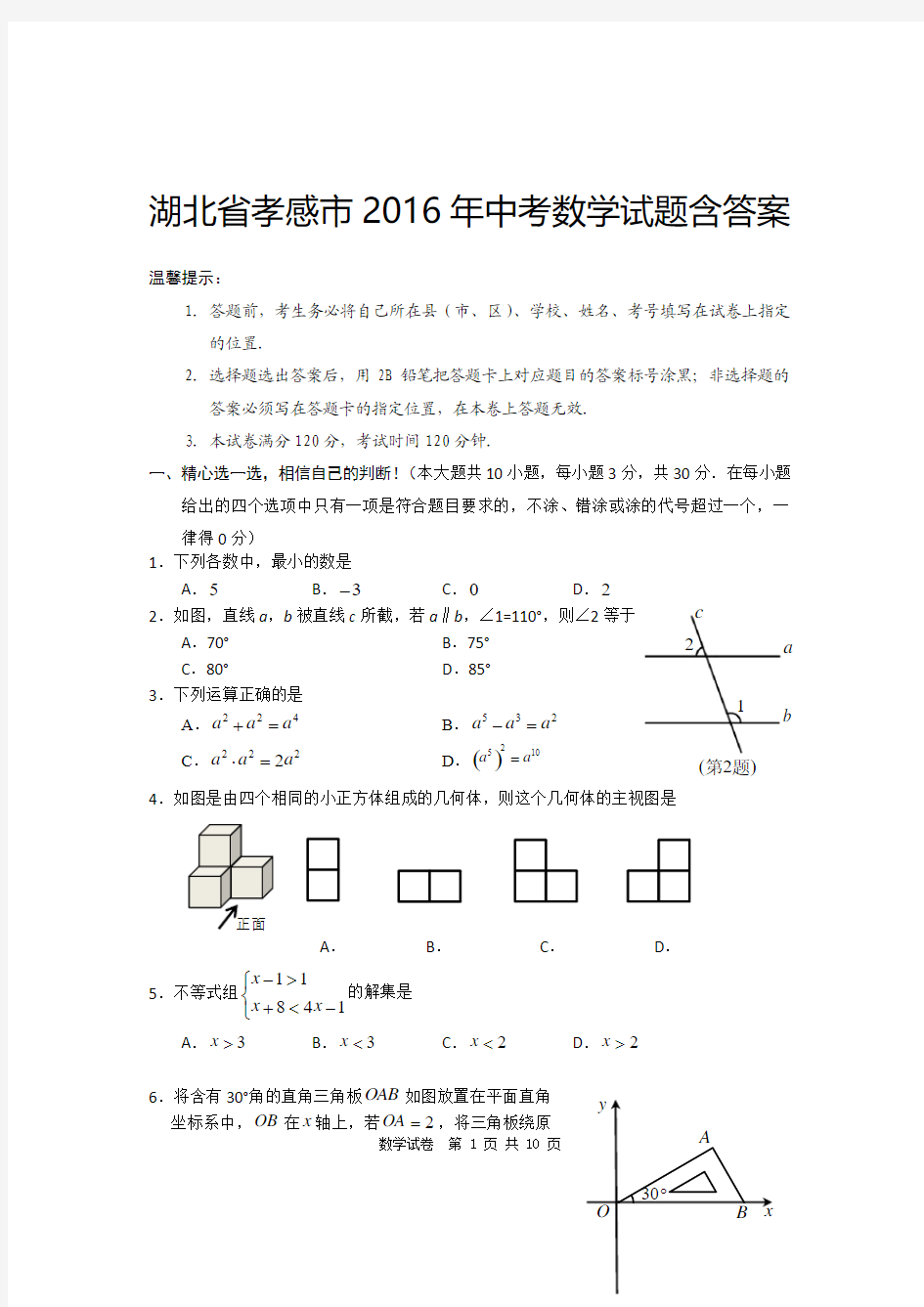 湖北省孝感市2016年中考数学试题含答案