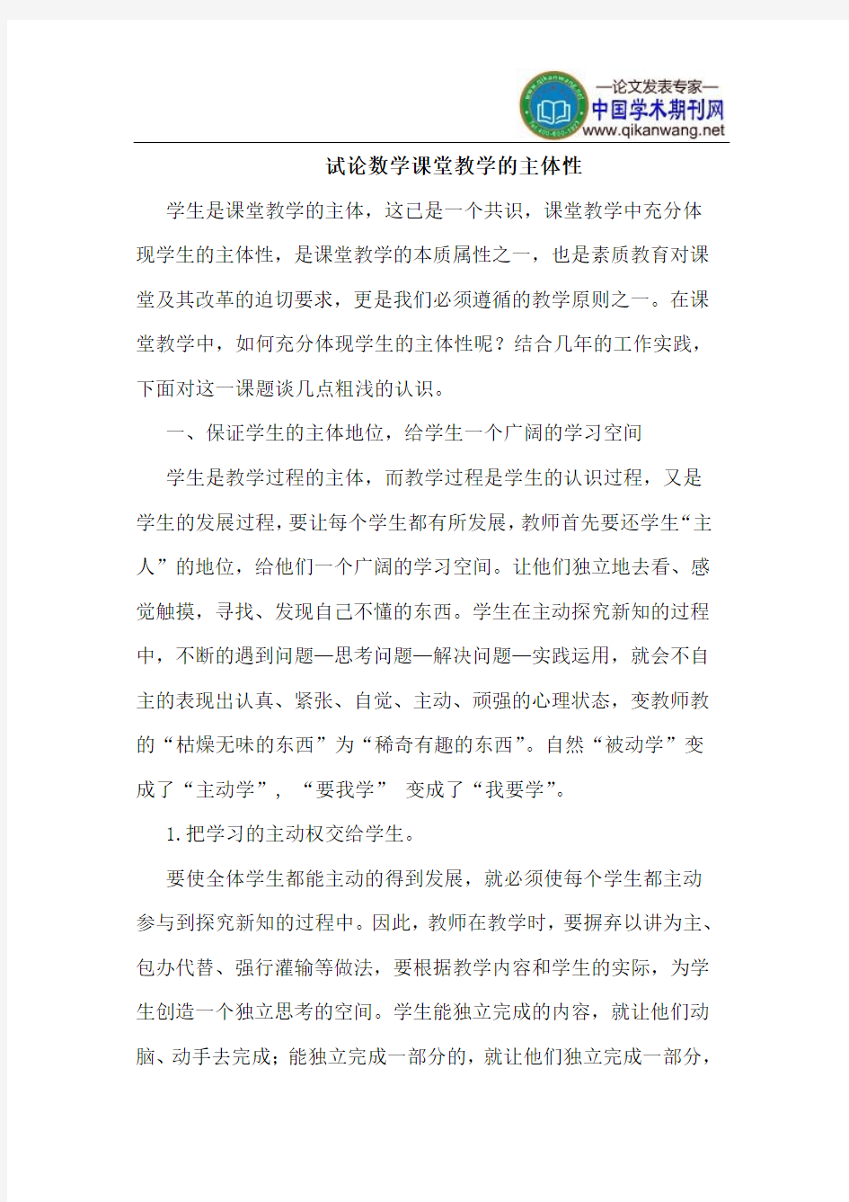 数学课堂教学的主体性