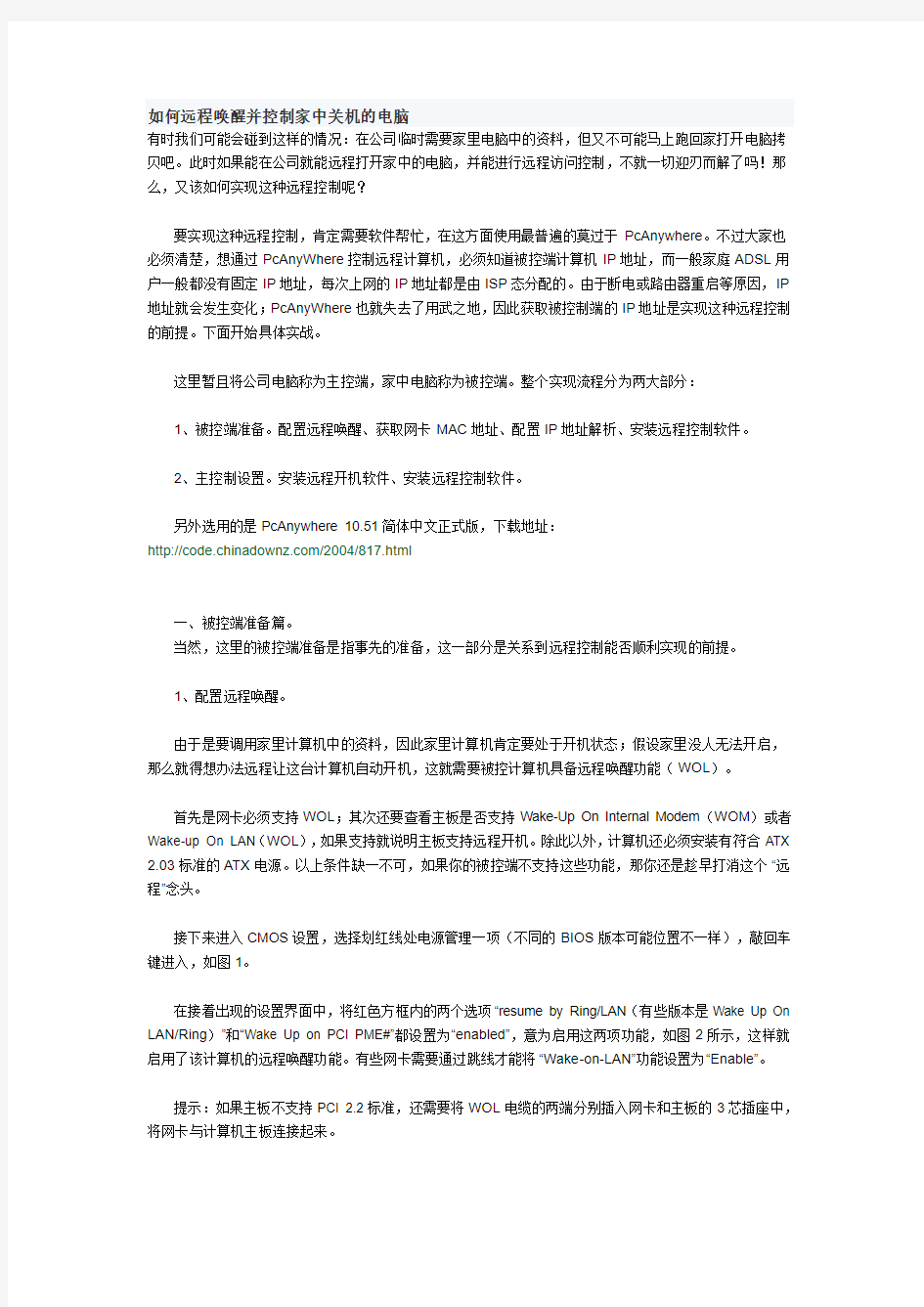 如何远程唤醒并控制家中关机的电脑