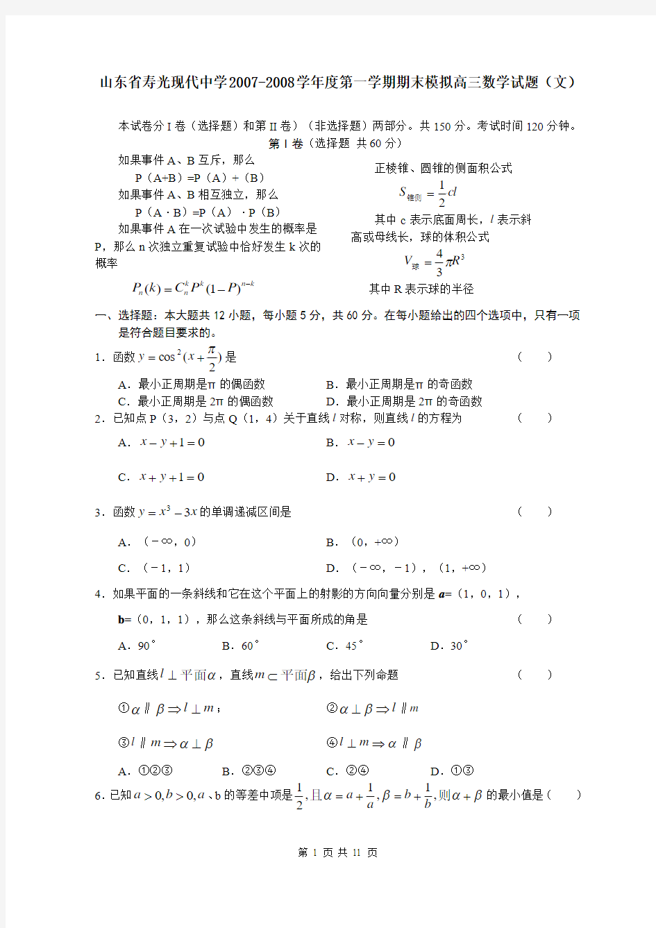 山东省寿光现代中学2007-2008学年度第一学期期末模拟高三数学试题(文)