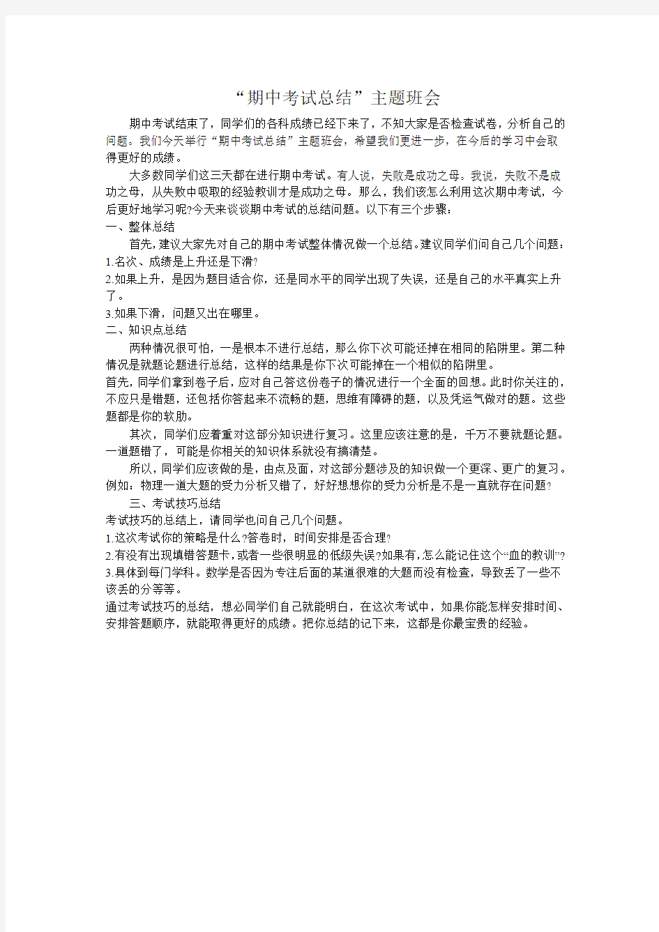 “期中考试总结”主题班会