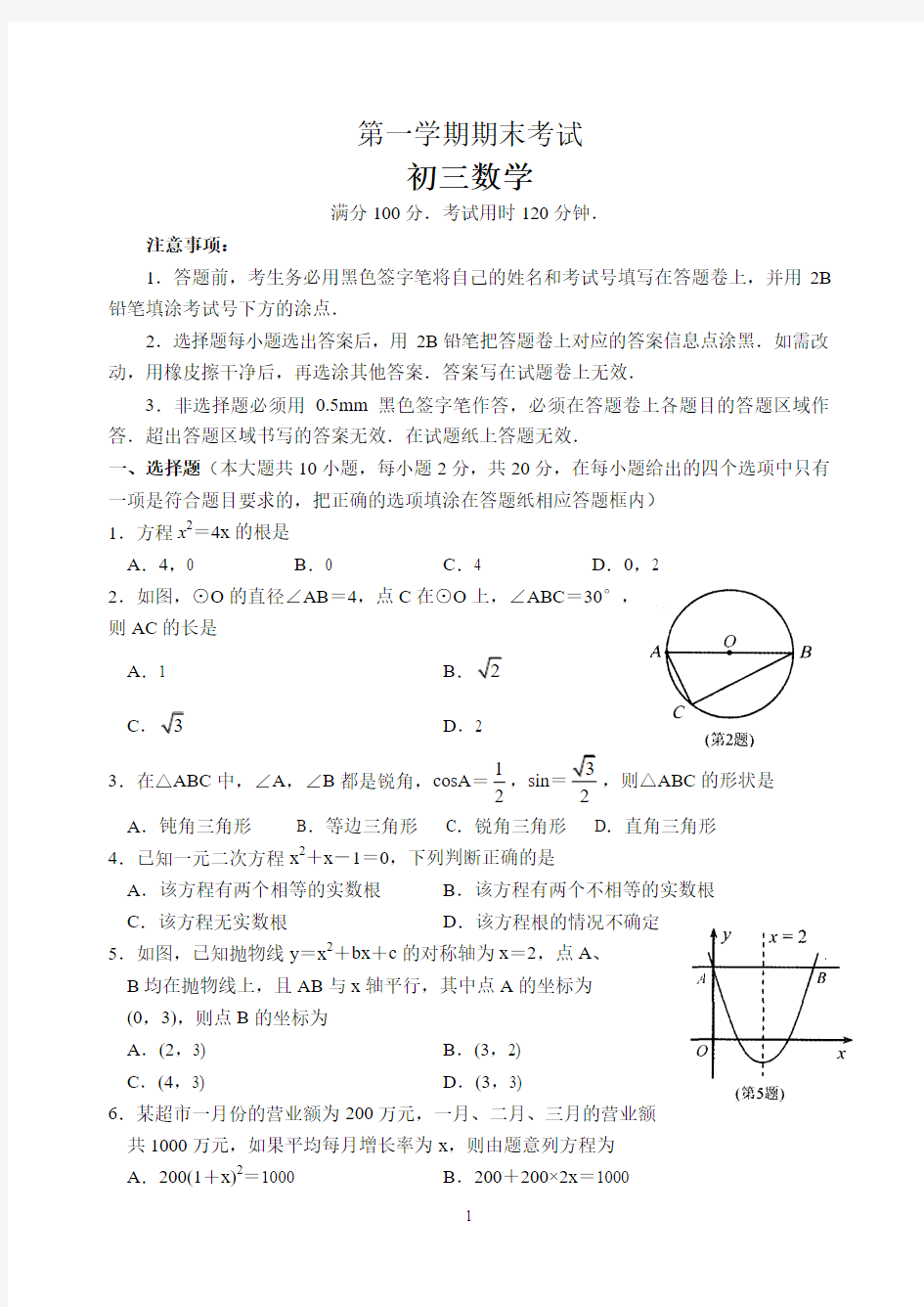 第一学期期末考试 初三数学