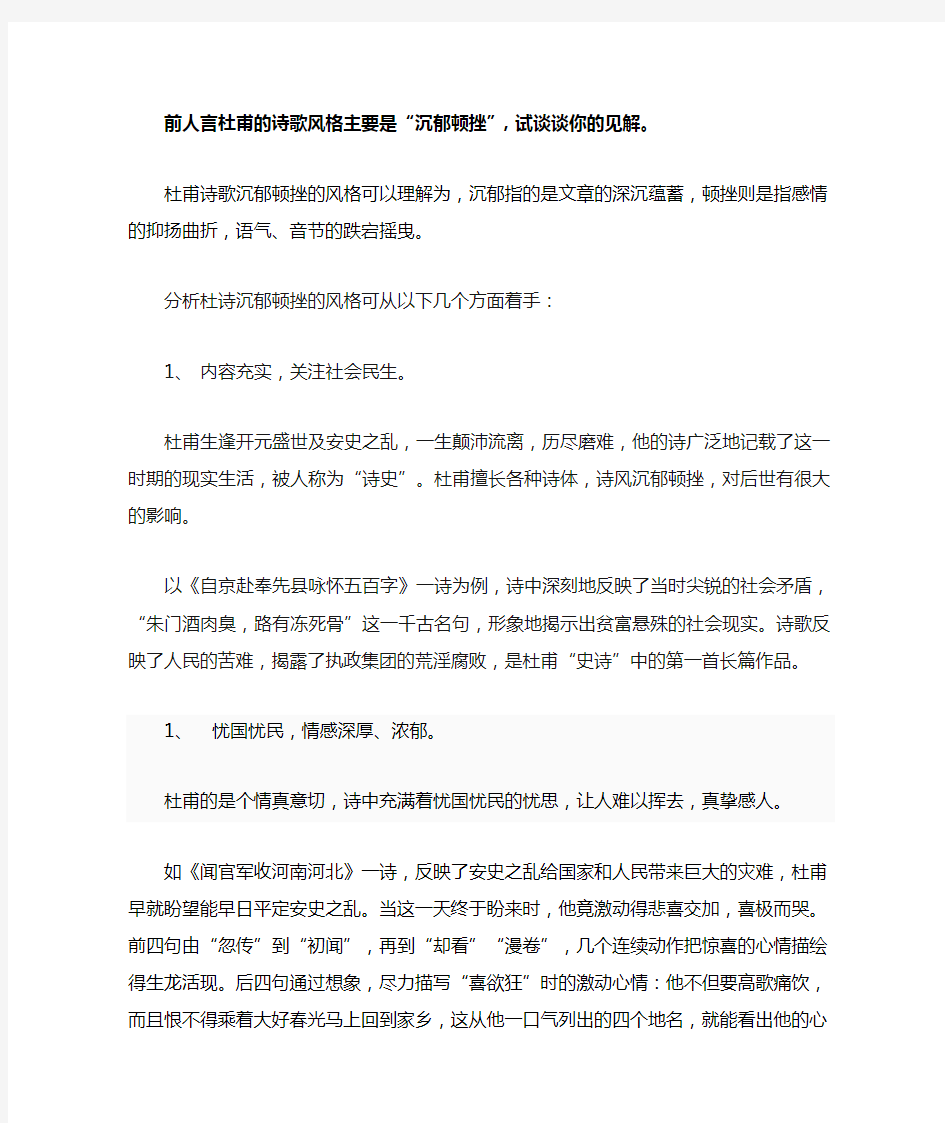 试分析杜甫沉郁顿挫的诗歌风格