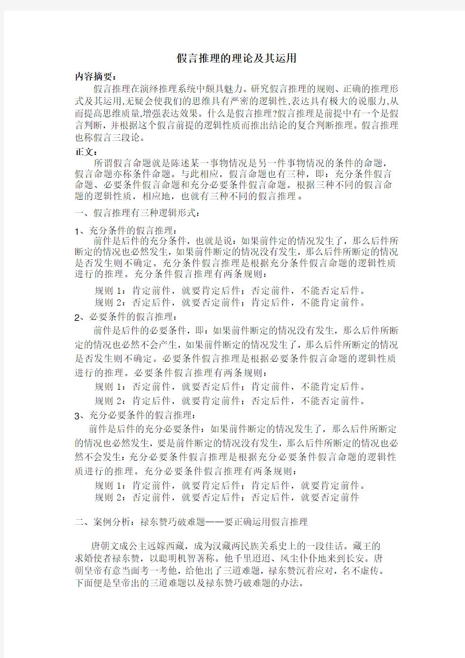 逻辑学论文假言推理的理论及其运用