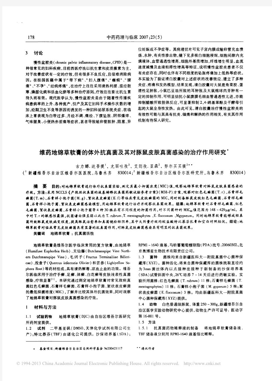 维药地锦草软膏的体外抗真菌及其对豚鼠皮肤真菌感染的治疗作用研究_古力娜_达吾提