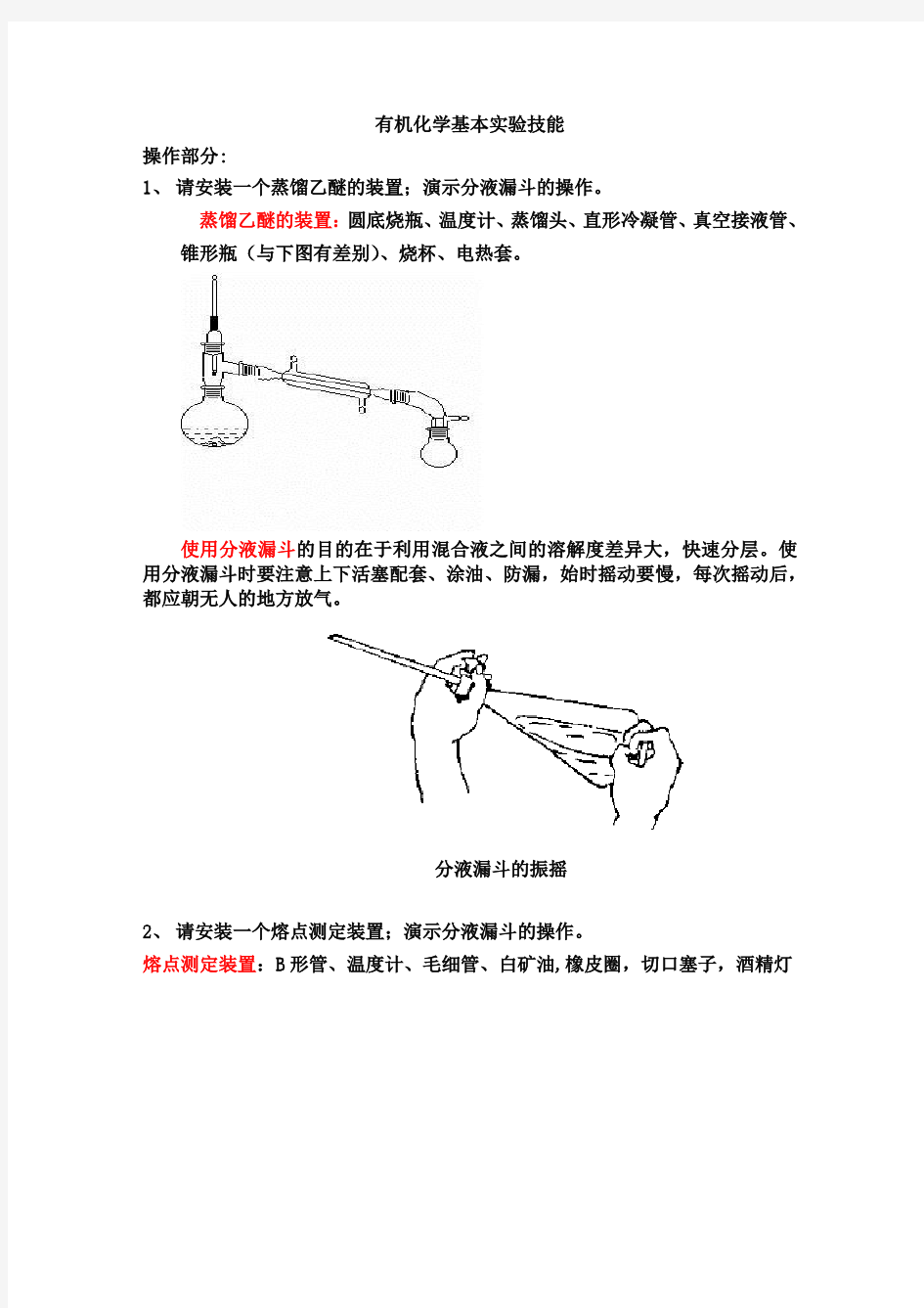 有机化学基本实验技能(附仪器组装图)