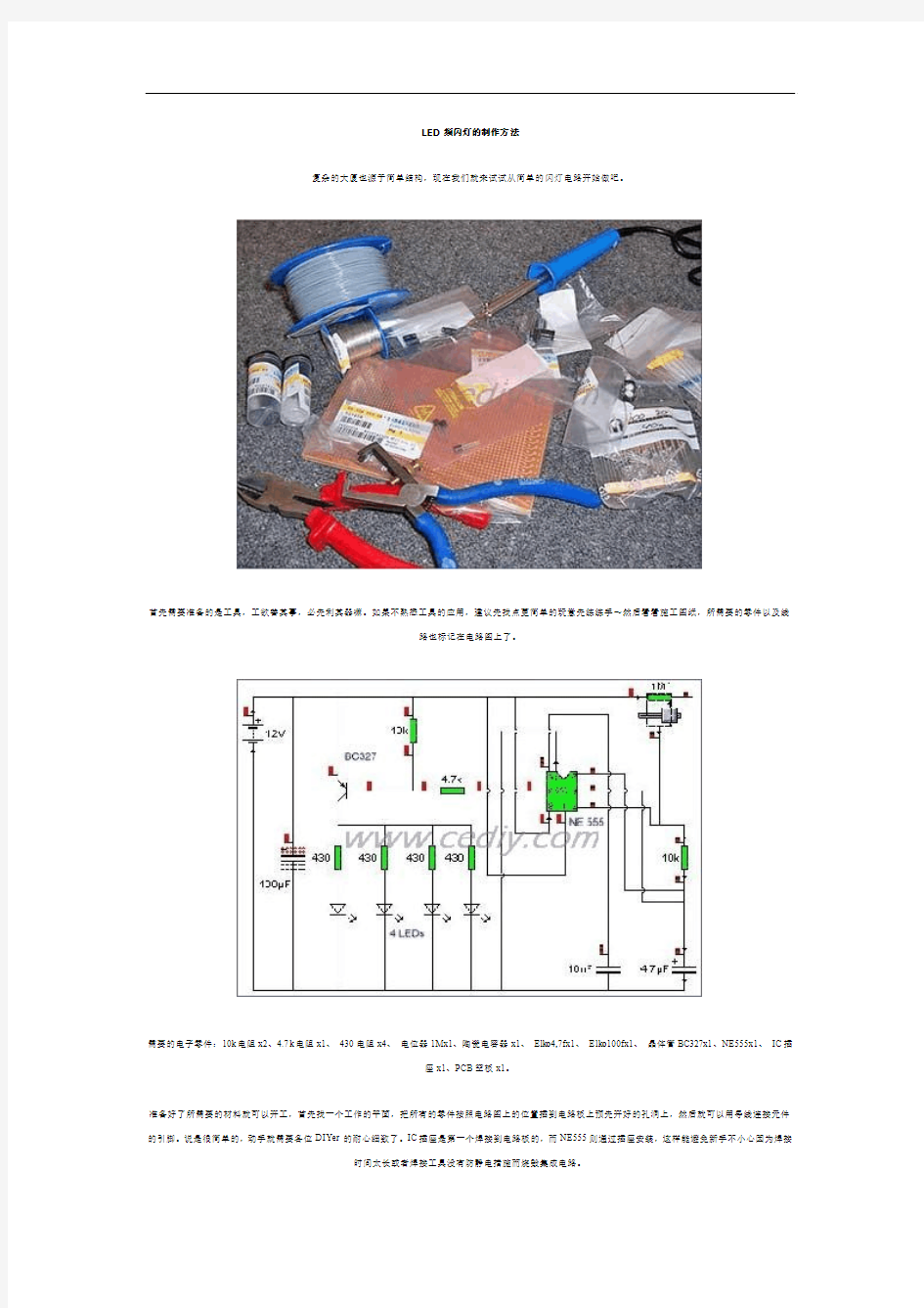 LED频闪灯的制作方法