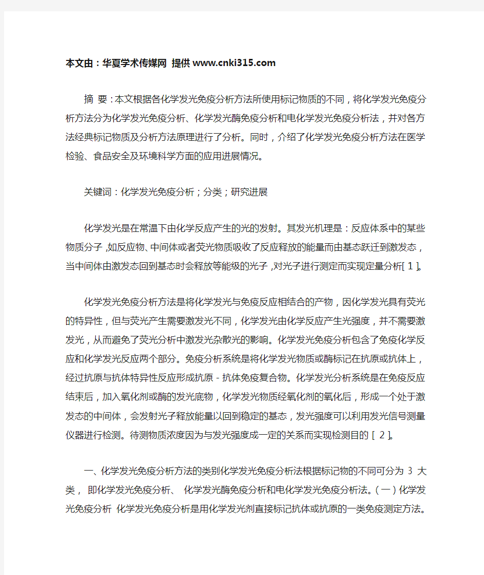 化学发光免疫分析方法的研究及应用