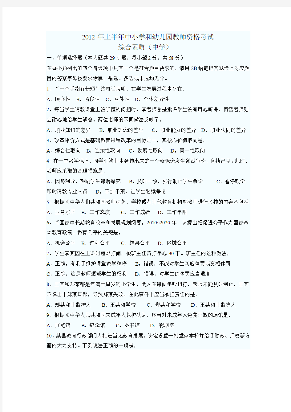 2012年上半年教师资格全国统考综合素质(中学)真题及答案