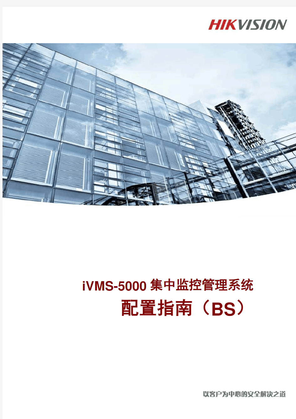 iVMS-5000集中监控管理系统 配置指南(BS)