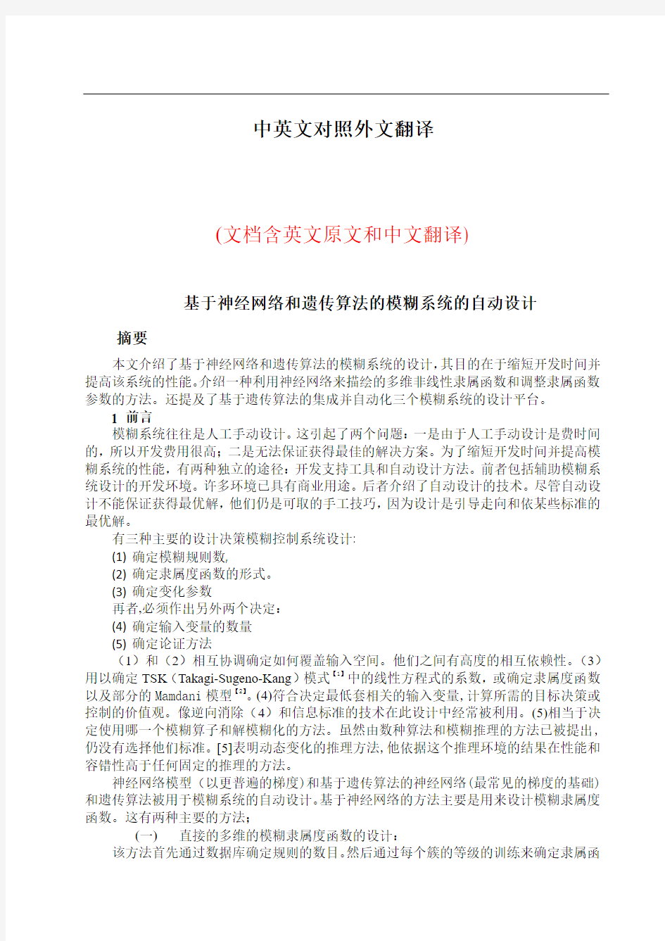 神经网络和遗传算法中英文对照外文翻译文献