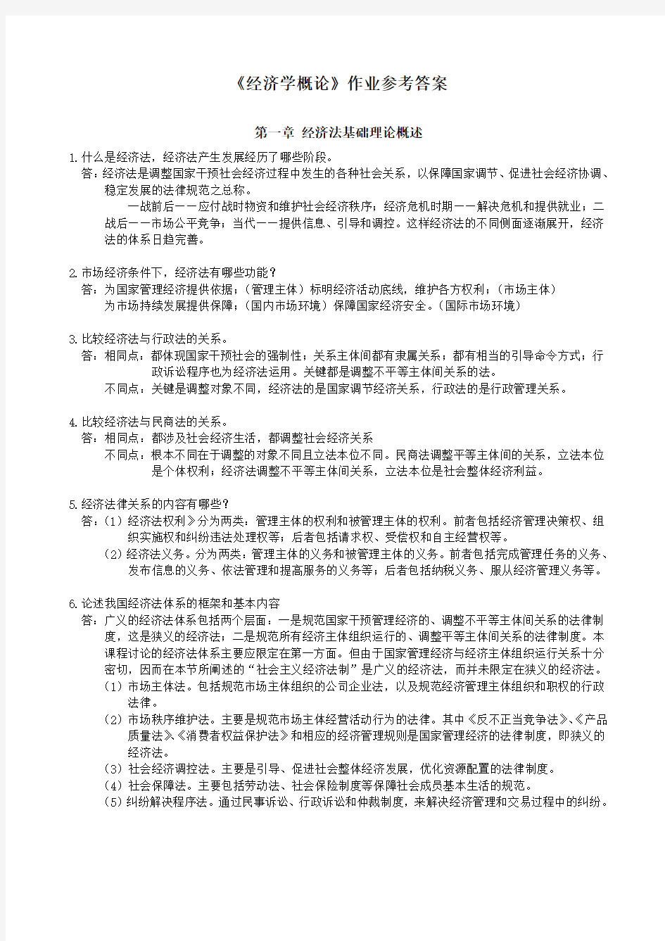 中南大学经济法学概论作业答案