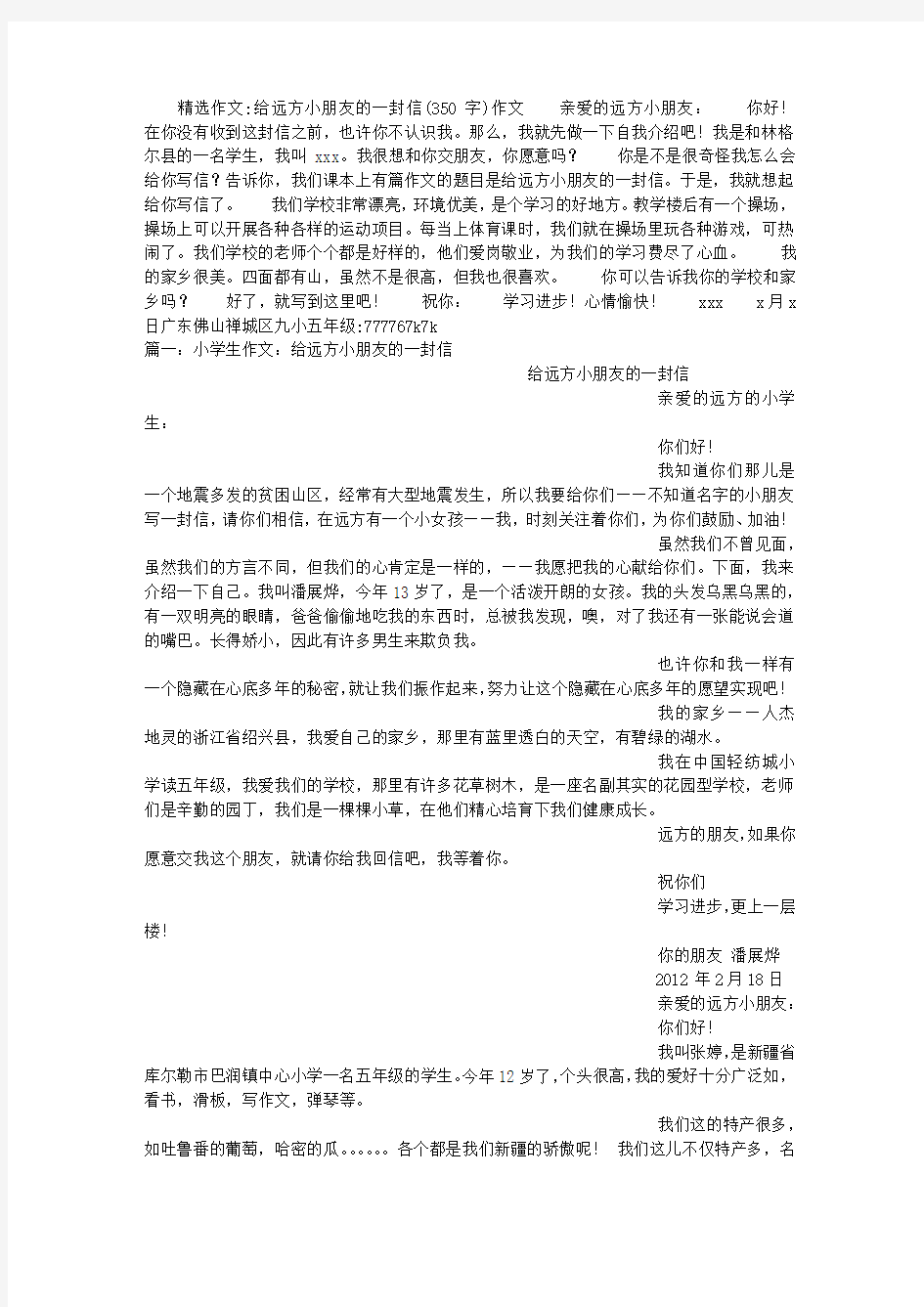 给远方小朋友的一封信(350字)作文