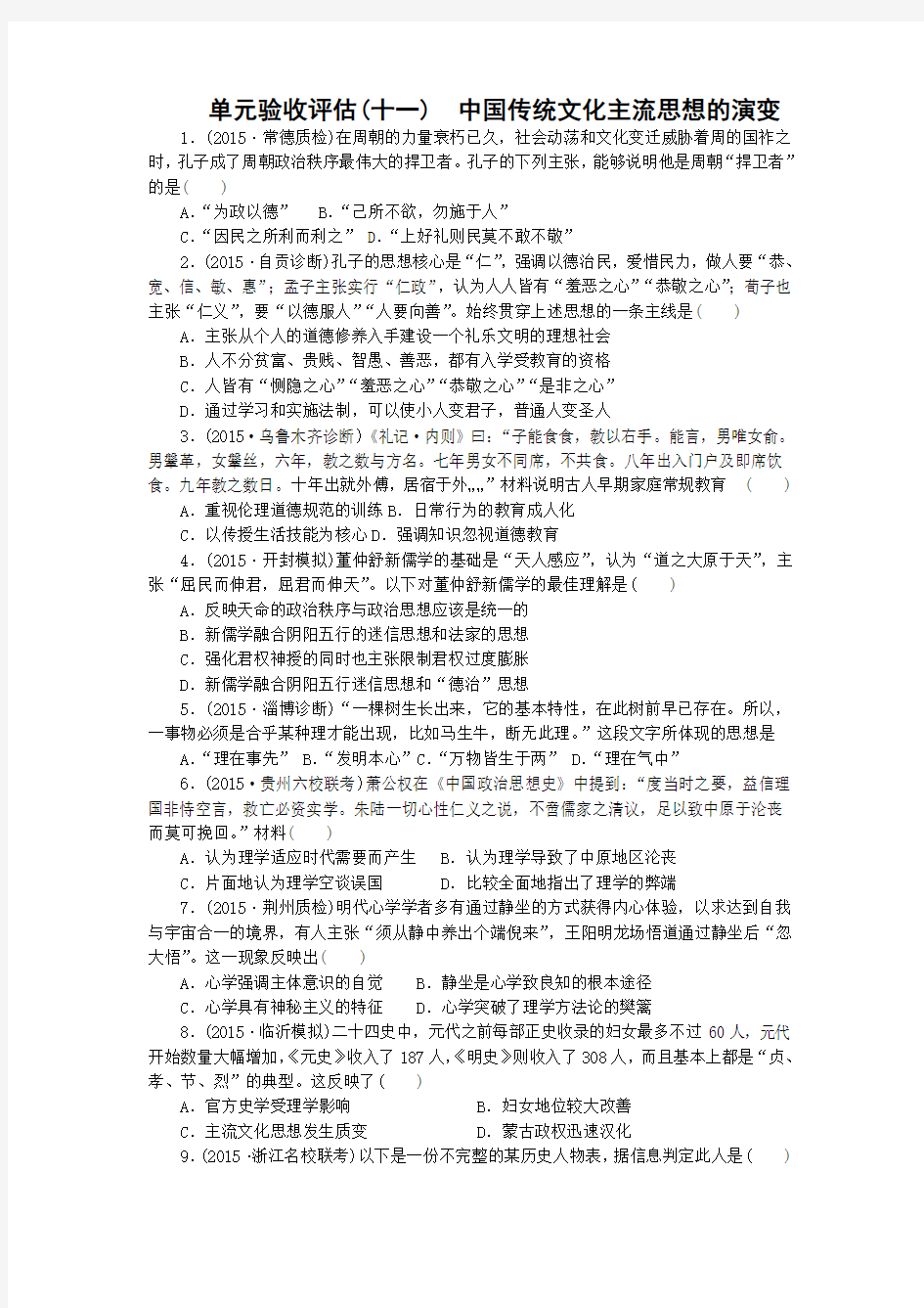 单元验收评估(十一) 中国传统文化主流思想的演变