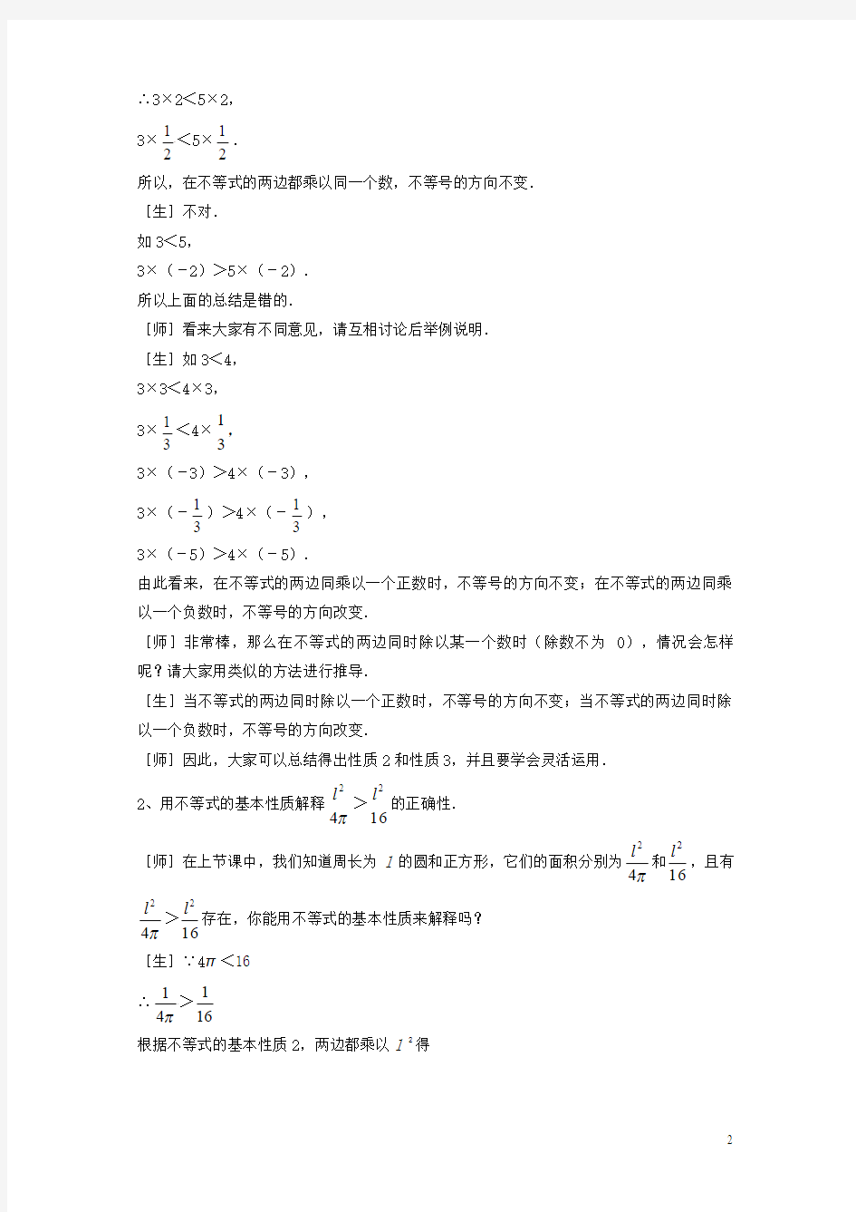 2015春八年级数学下册《2.2 不等式的基本性质》教案3 (新版)北师大版