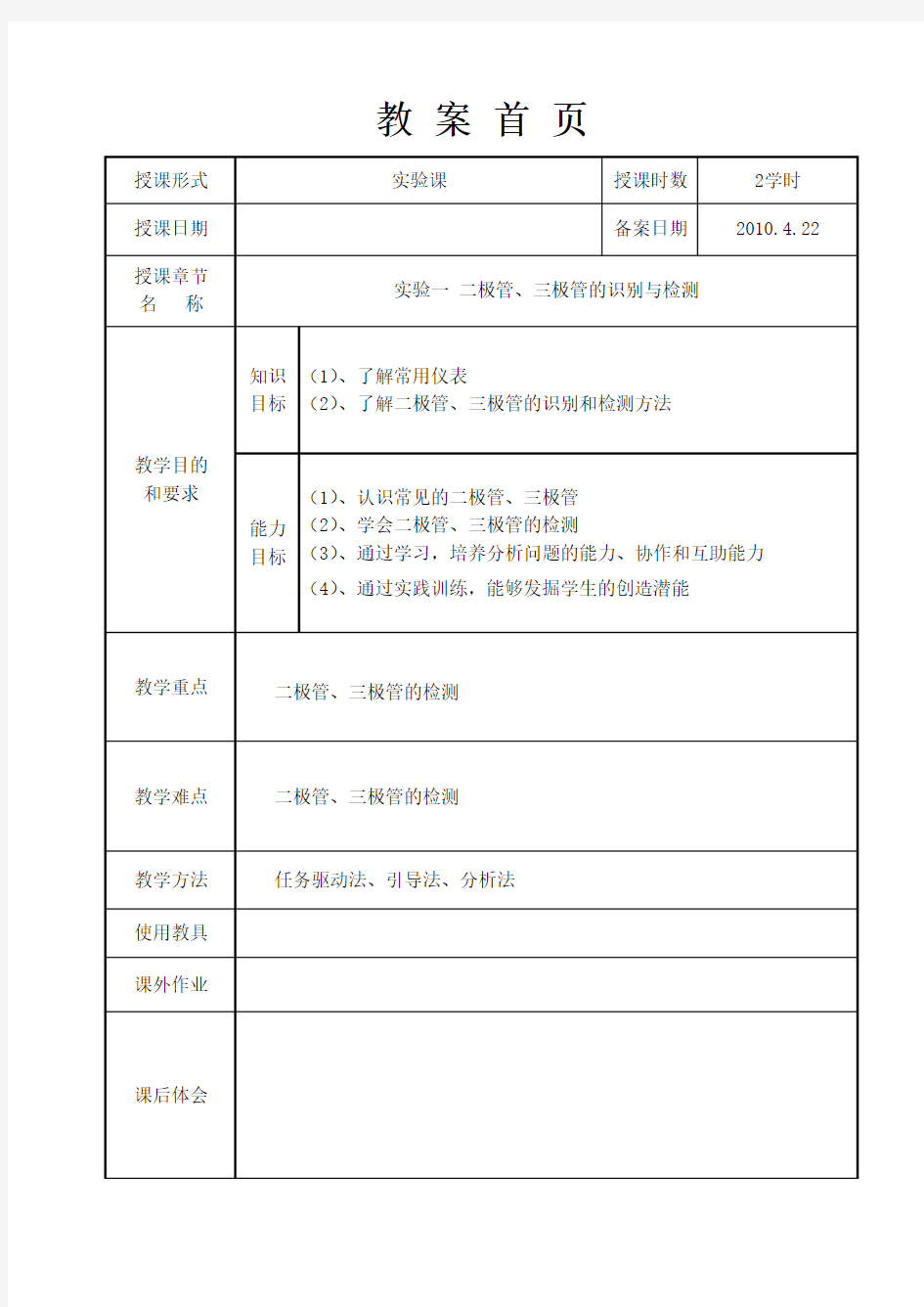 实验一二极管、三极管特性测试