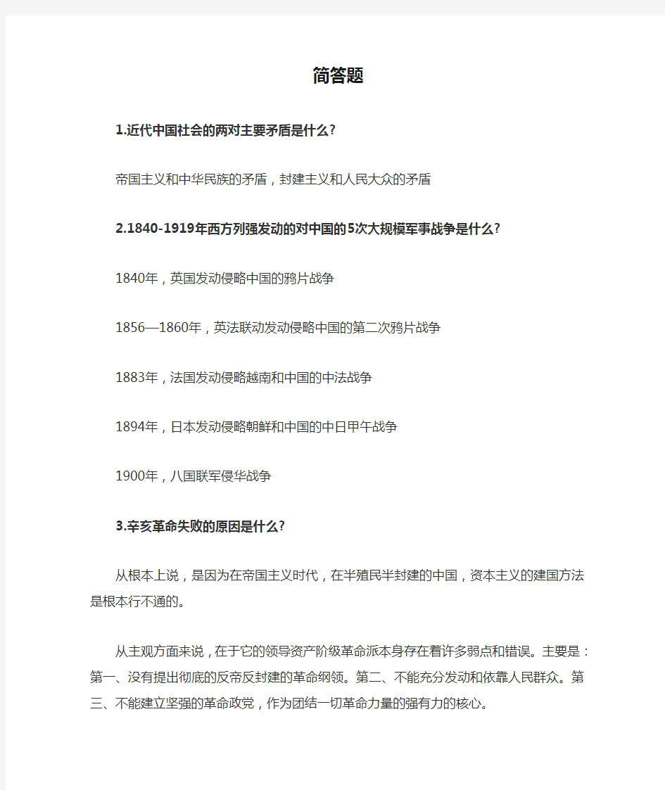 中国近代史纲要简答题、辨析题、论述题答案(完整版)