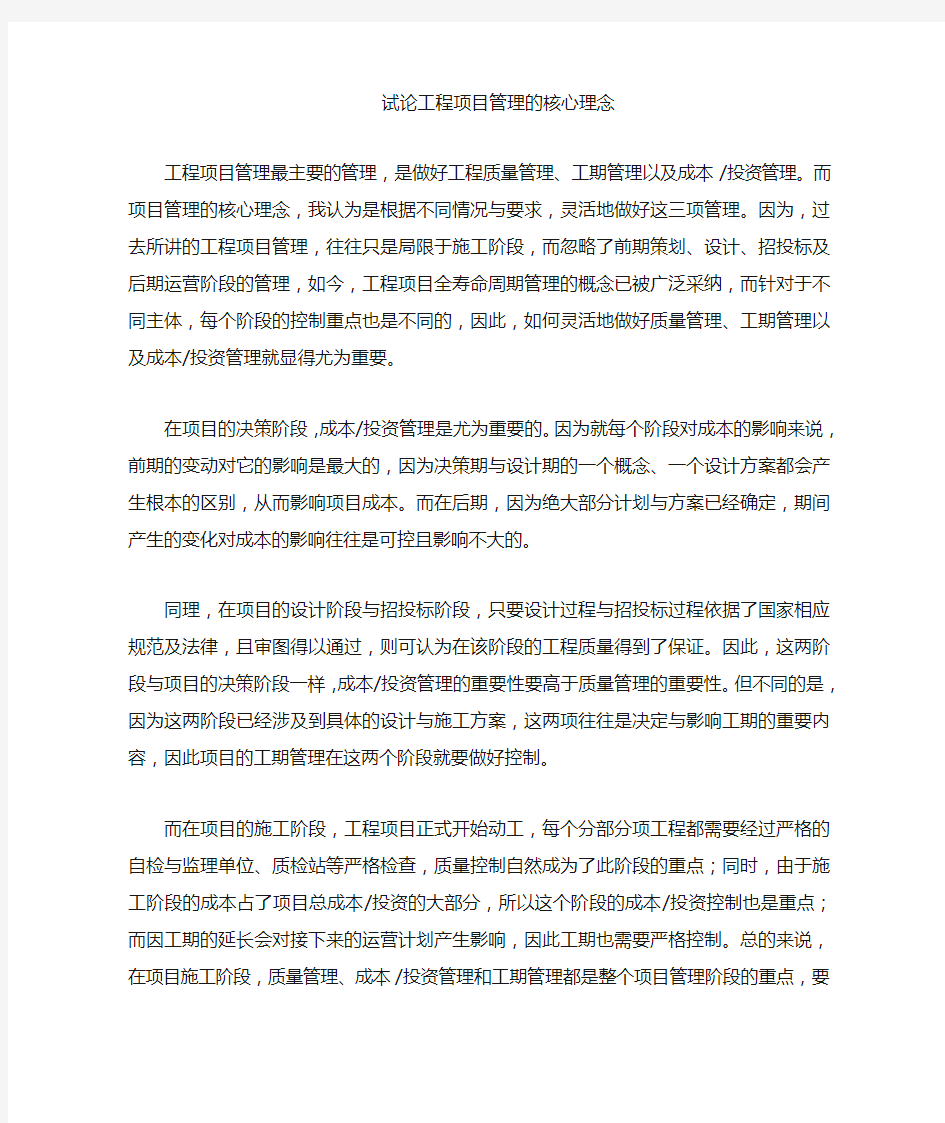 论工程项目管理的核心理念