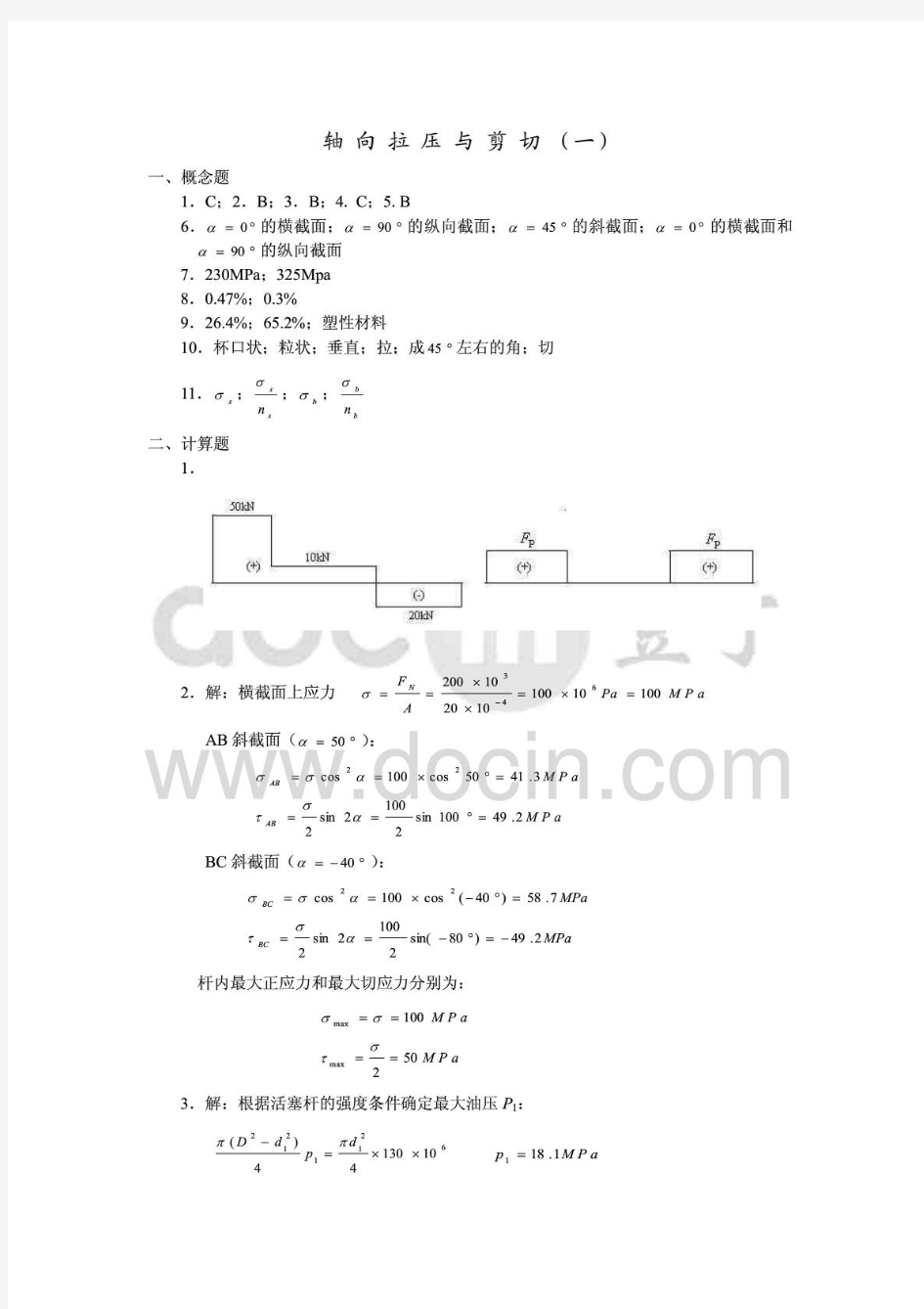 材料力学练习册答案全集