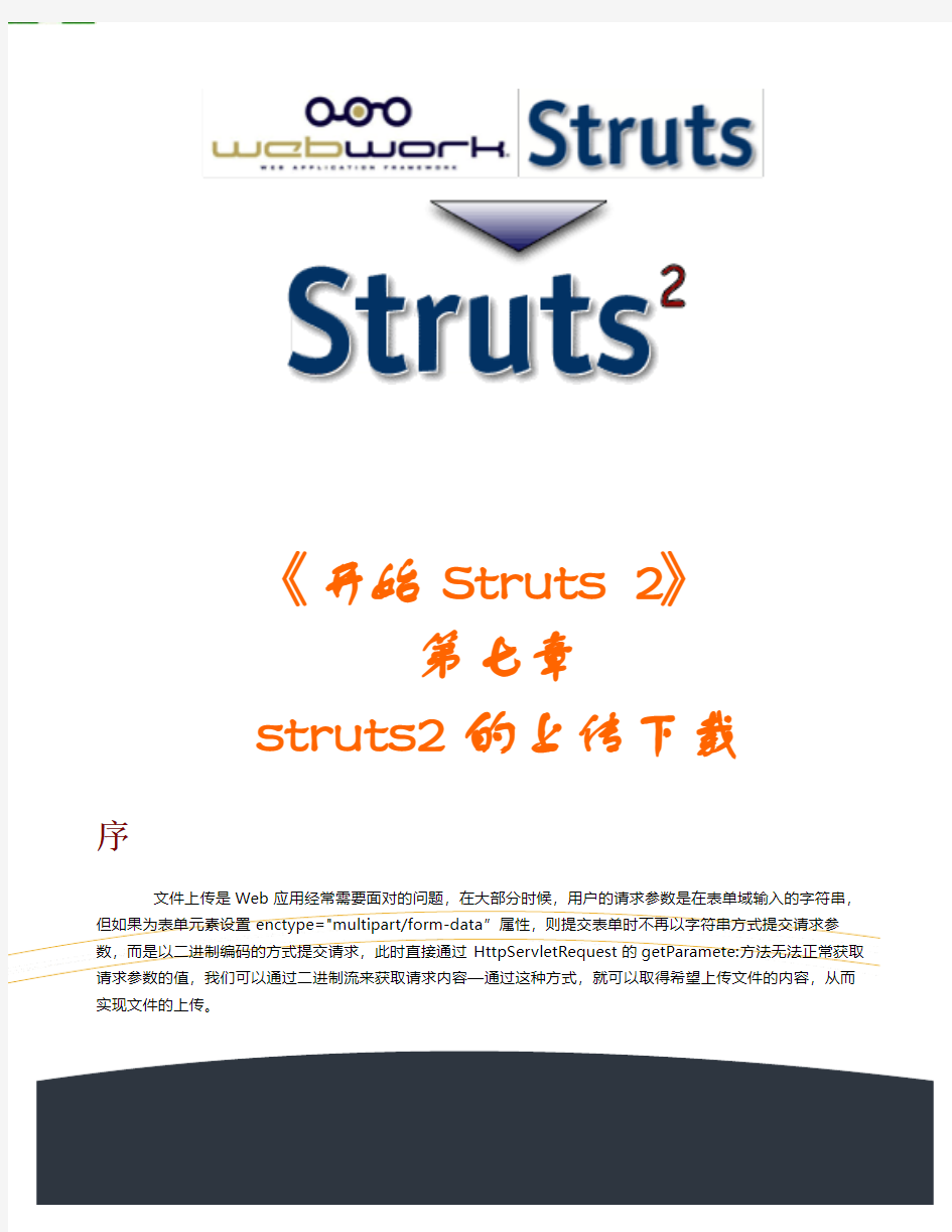 第七章 struts2的上传下载