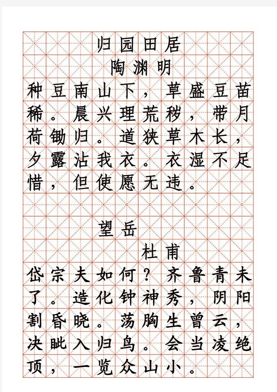 米字格临摹字帖模版Word红色格式