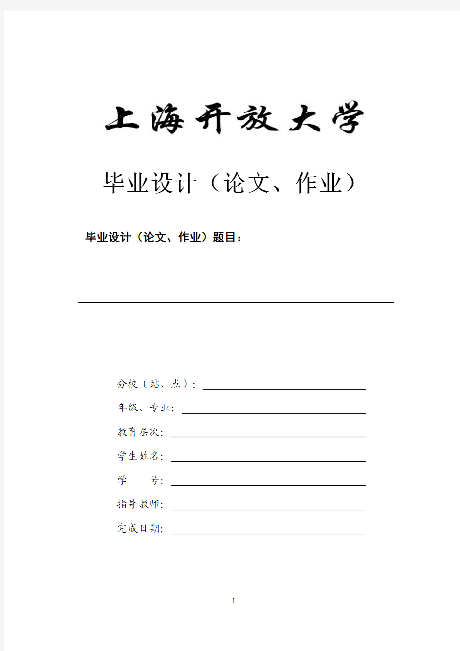 上海开放大学论文封面