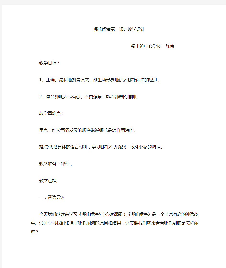 哪吒闹海教案公开课