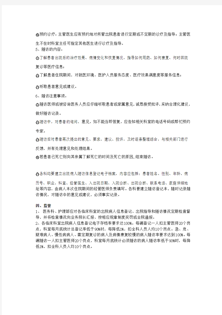 出院指导与随访工作管理相关制度和要求