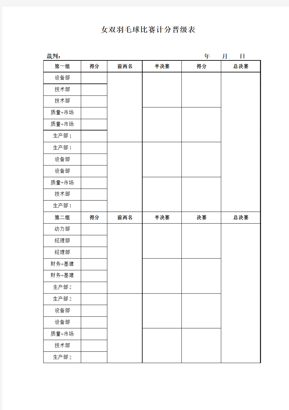 羽毛球比赛计分表