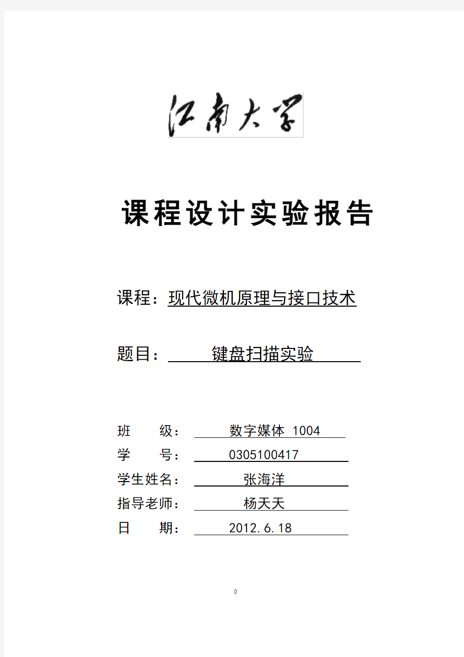 微机原理与接口技术 课程设计实验报告