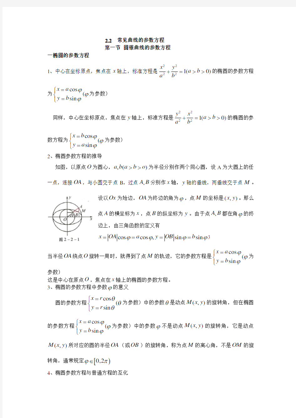 2.2常见曲线的参数方程