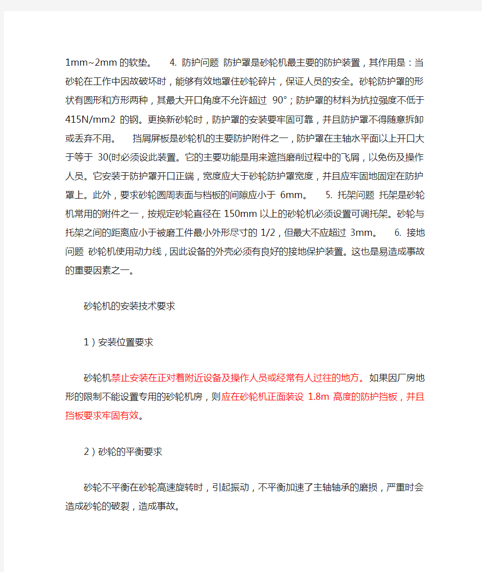 砂轮机的安全技术要求和正确安装安全使用