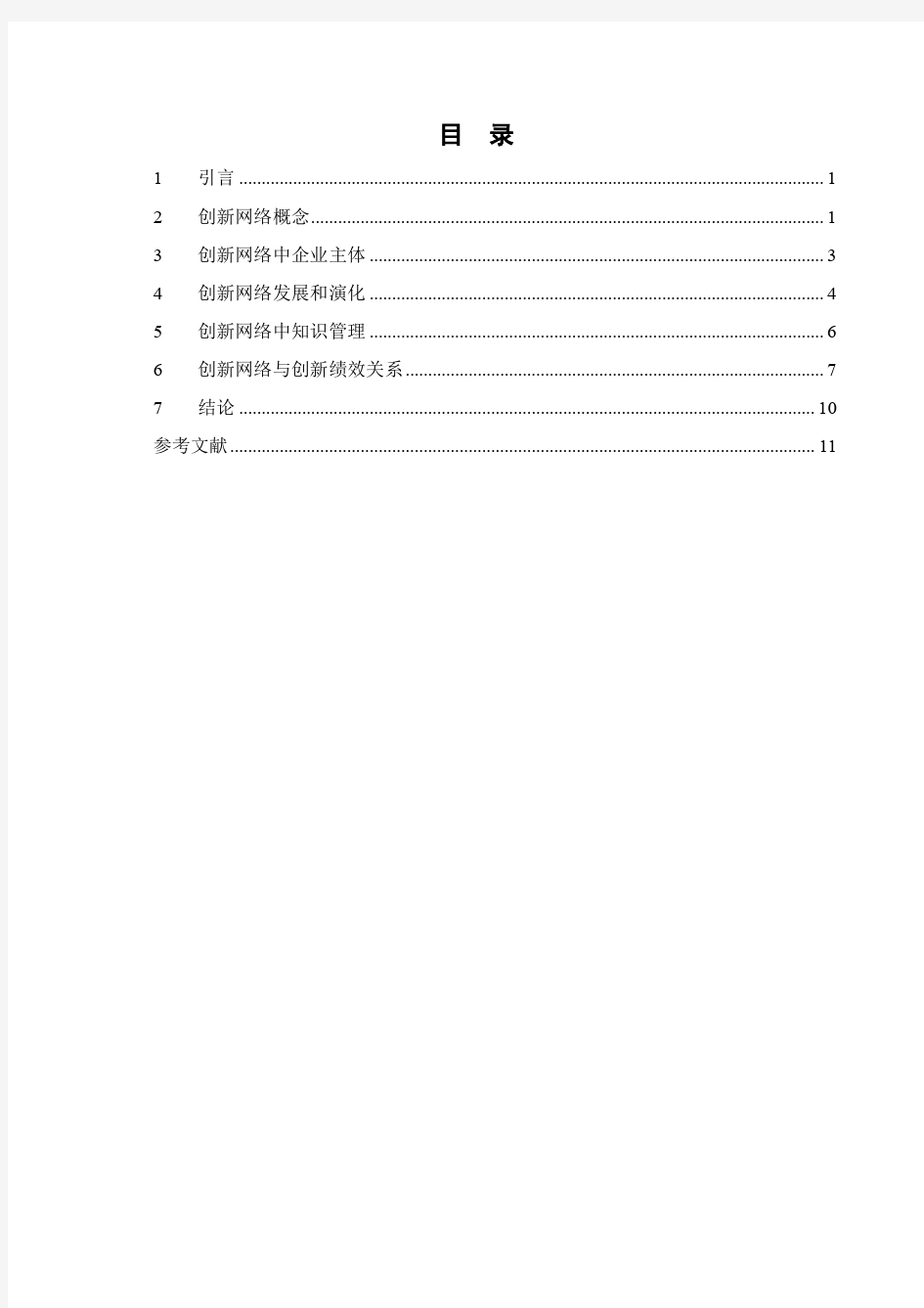 创新网络研究文献综述