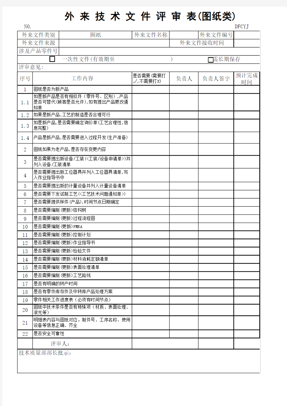 外来文件评审单