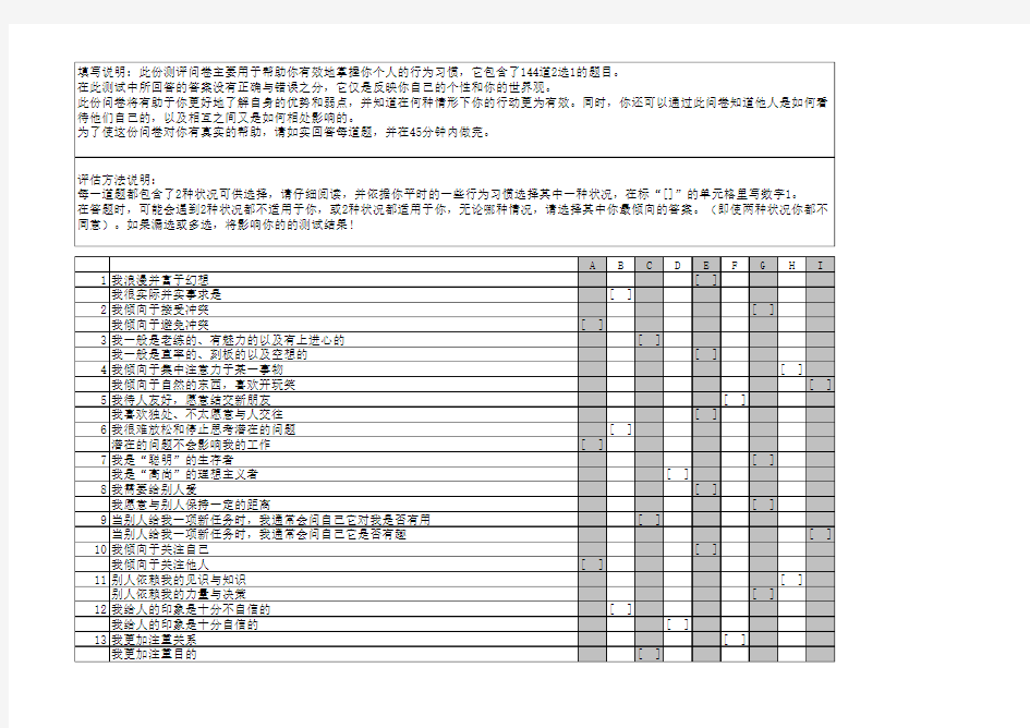 九型人格测试题(全144题)自动计算版