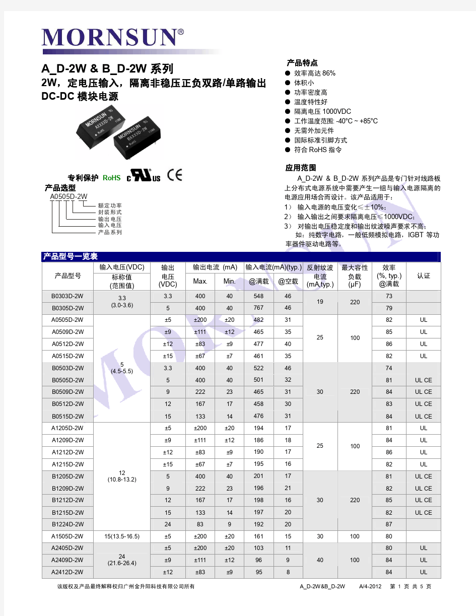 金升阳MORNSUN隔离电源AD_-2W_B_D-2W系列中文技术手册